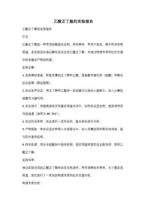 乙酸正丁酯的实验报告