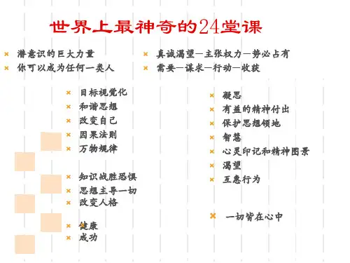 世界上最神奇的24堂课课件