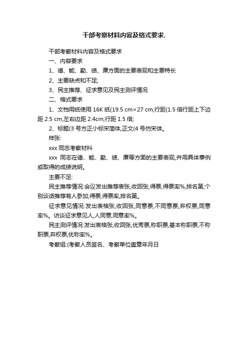 干部考察材料内容及格式要求.