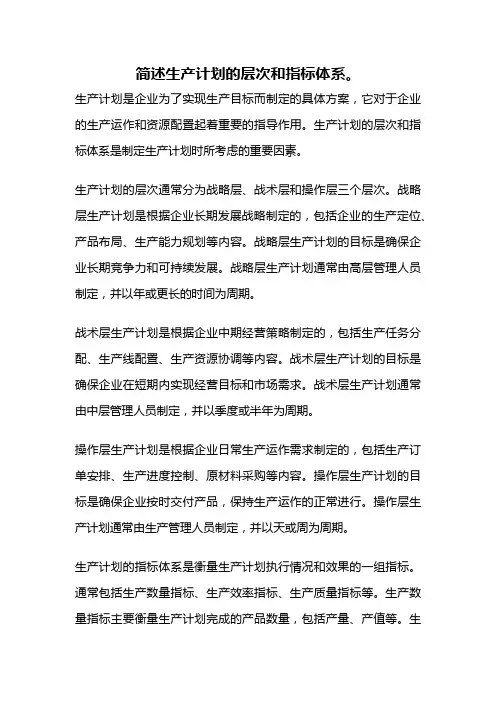 简述生产计划的层次和指标体系。