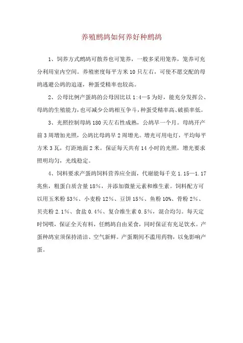 养殖鹧鸪如何养好种鹧鸪