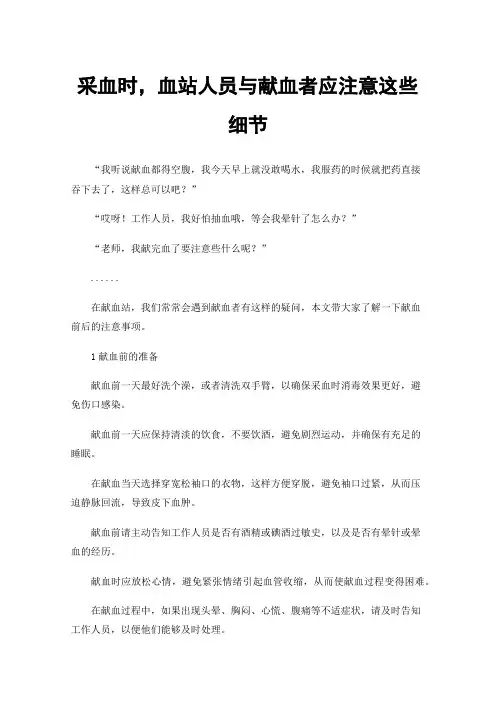 采血时，血站人员与献血者应注意这些细节