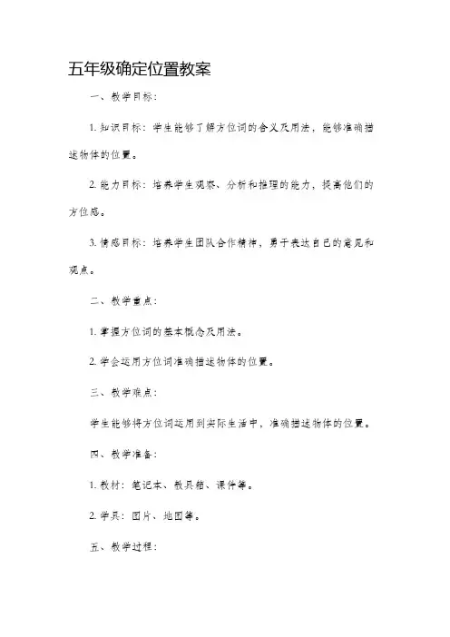 五年级确定位置教案