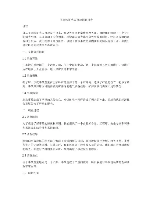 王家岭矿火灾事故调查报告