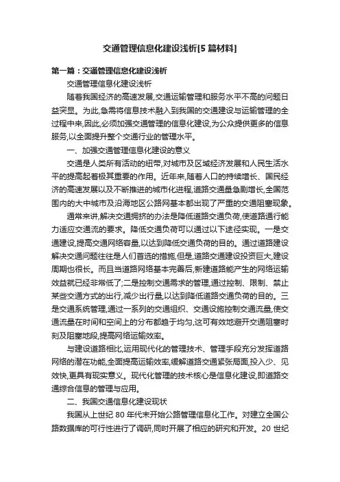 交通管理信息化建设浅析[5篇材料]