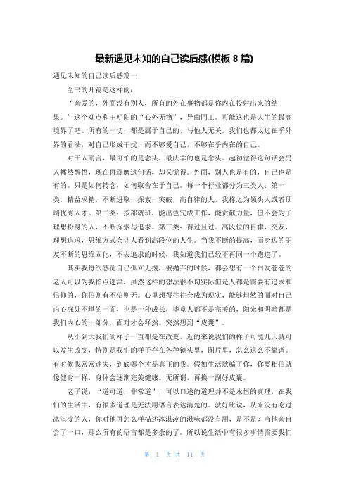 最新遇见未知的自己读后感(模板8篇)
