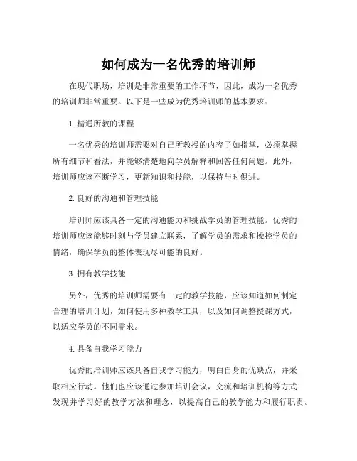 培训师的基本要求