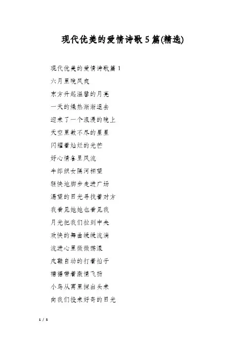 现代优美的爱情诗歌5篇(精选)