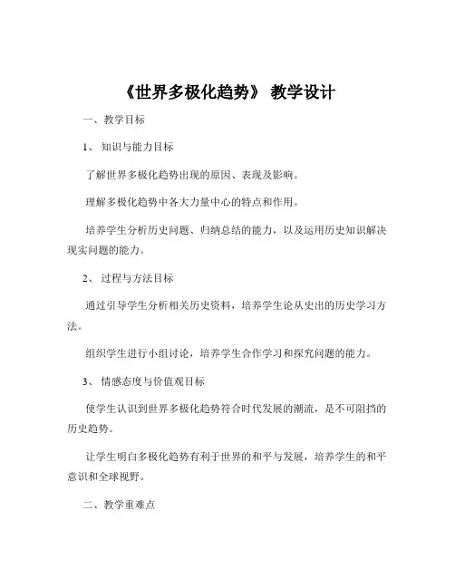 《世界多极化趋势》 教学设计