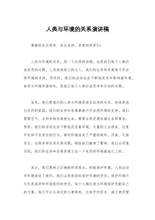 人类与环境的关系演讲稿