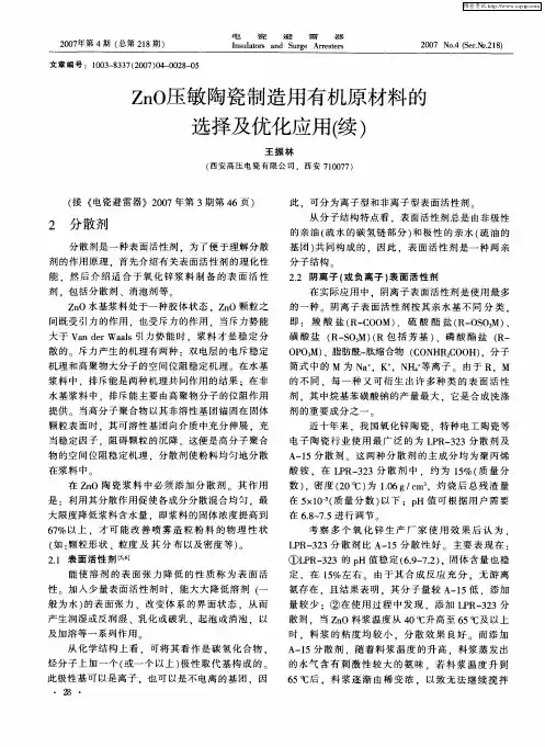 ZnO压敏陶瓷制造用有机原材料的选择及优化应用(续)