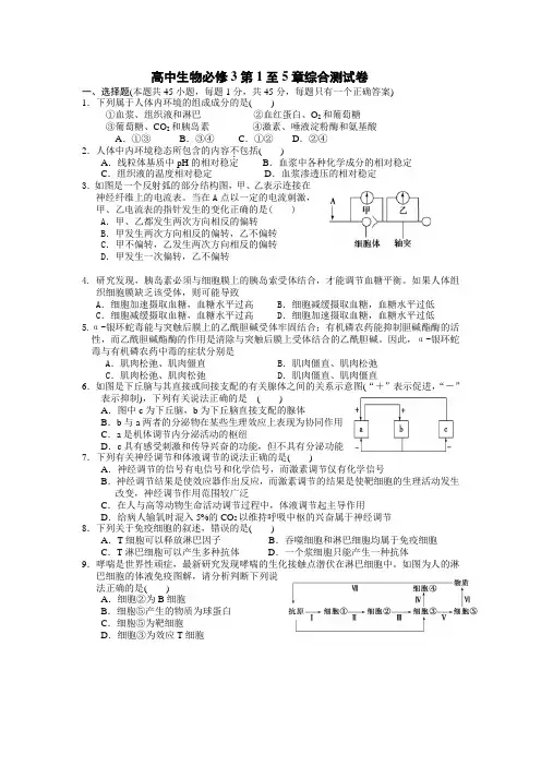 高中生物必修3第1至5章综合测试卷