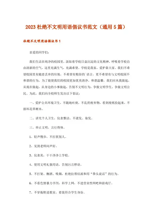 2023杜绝不文明用语倡议书范文(通用5篇)