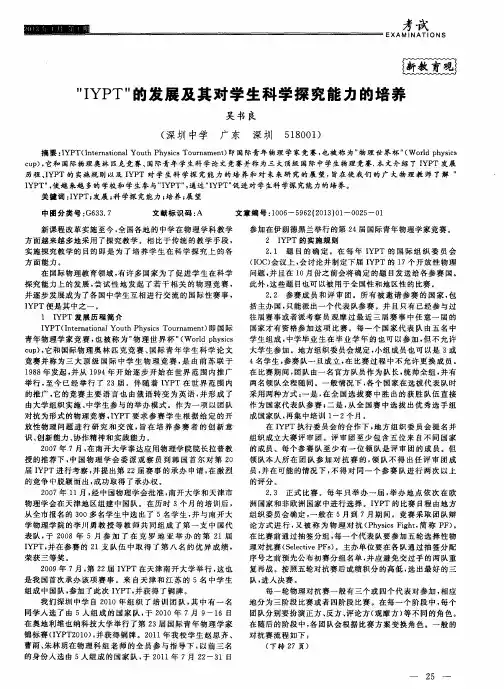 ＂IYPT＂的发展及其对学生科学探究能力的培养
