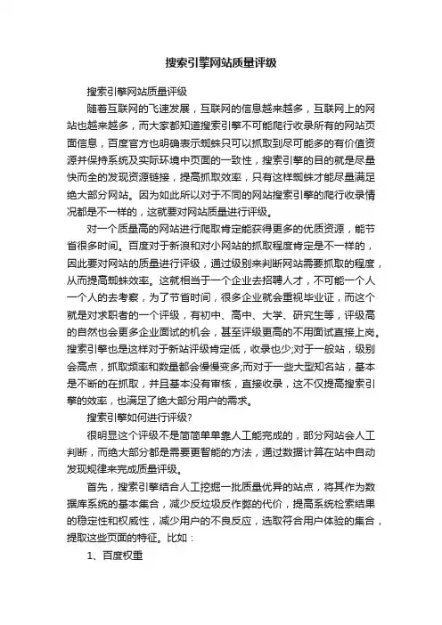 搜索引擎网站质量评级
