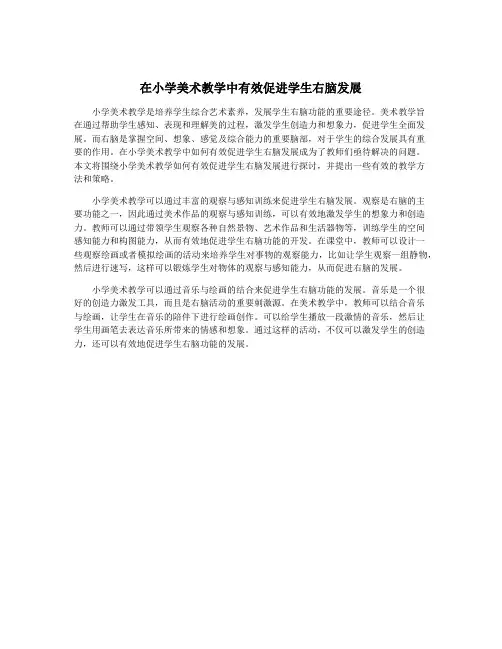 在小学美术教学中有效促进学生右脑发展