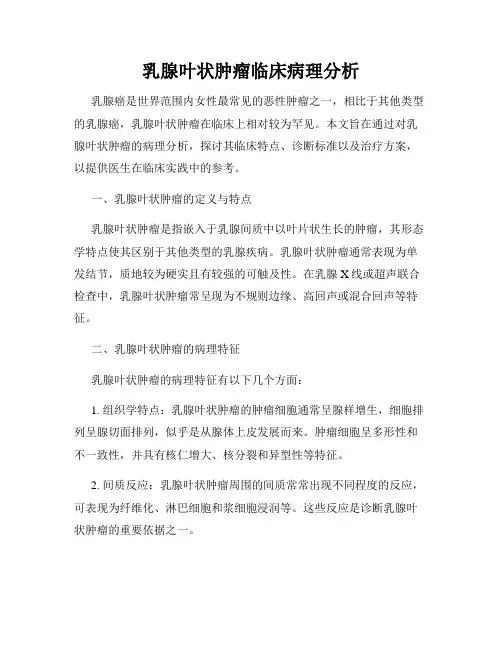 乳腺叶状肿瘤临床病理分析