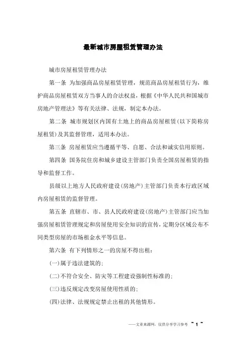 最新城市房屋租赁管理办法