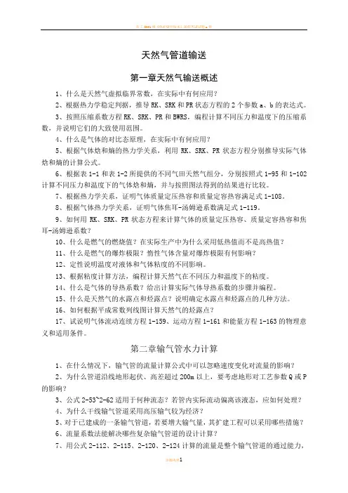 油气管道输送习题