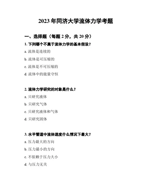 2023年同济大学流体力学考题