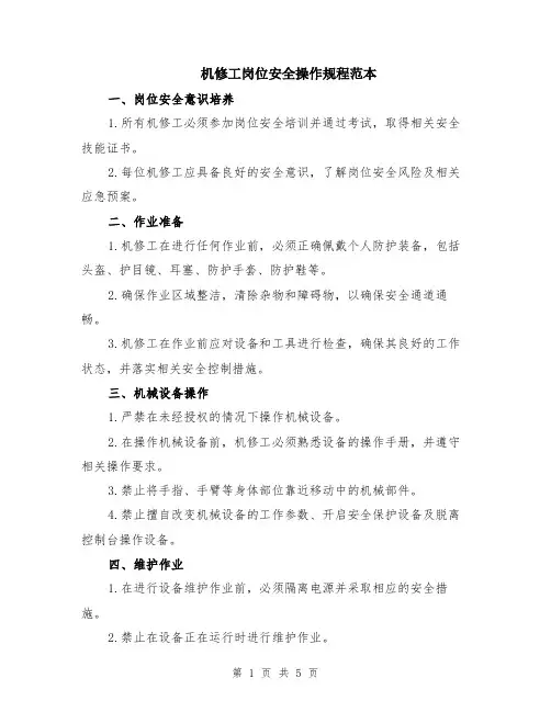 机修工岗位安全操作规程范本（2篇）
