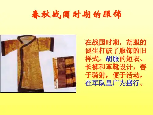 春秋战国时期的服饰