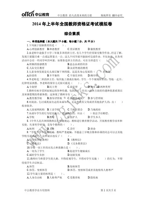 2014 年上半年全国教师资格证考试模拟卷