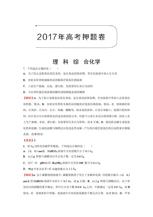 2017年高考押题卷理科综合化学(一)Word版含解析