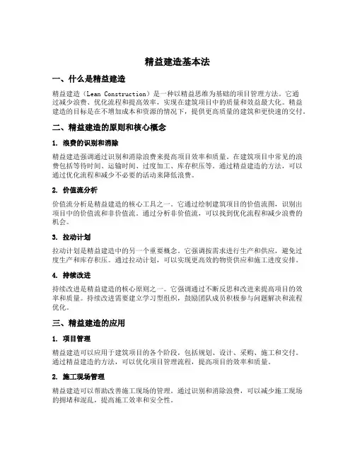 精益建造基本法