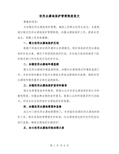 饮用水源地保护管理制度范文(四篇)
