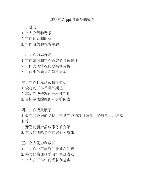 述职报告ppt详细步骤操作