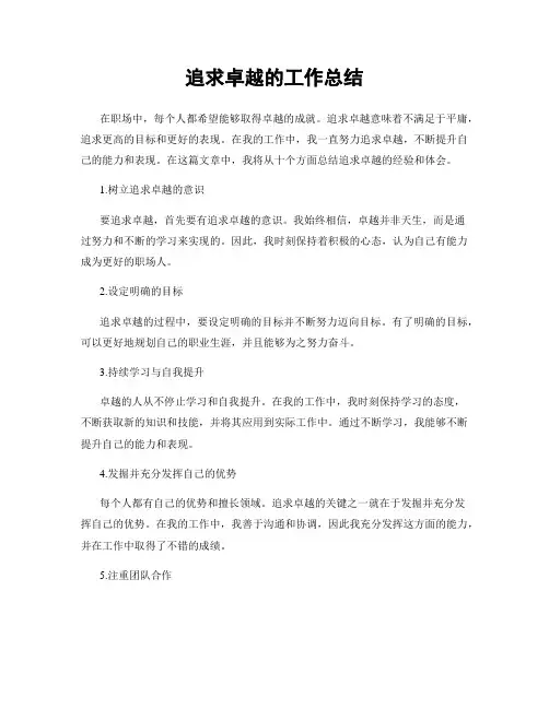 追求卓越的工作总结