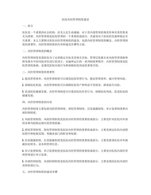 医院内控管理制度建设
