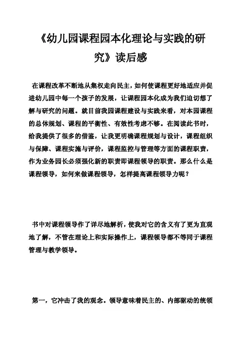 《幼儿园课程园本化理论与实践的研究》读后感