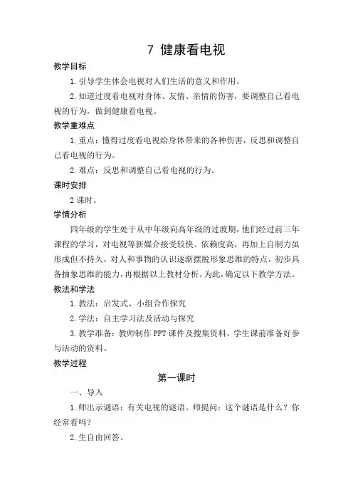 《健康看电视》教学设计(1)