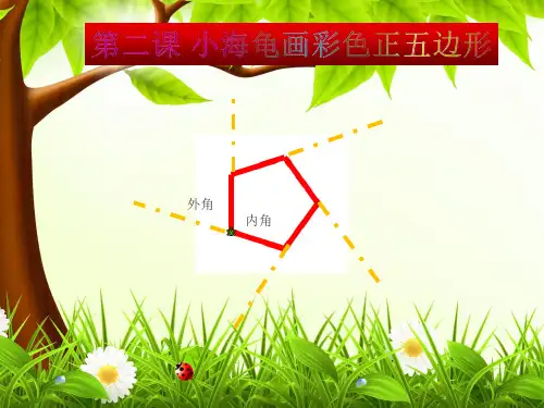 第二课-小海龟画彩色正五边形课件