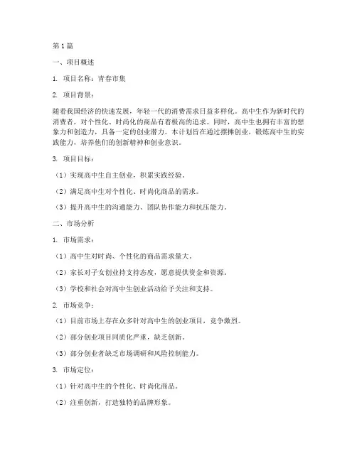 高中生摆摊创业计划书模板(3篇)