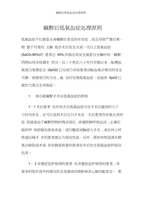 麻醉后低氧血症处理原则