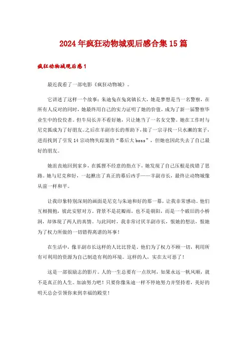 2024年疯狂动物城观后感合集15篇_2