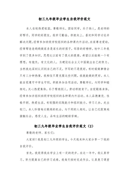 初三九年级毕业学生自我评价范文(2篇)