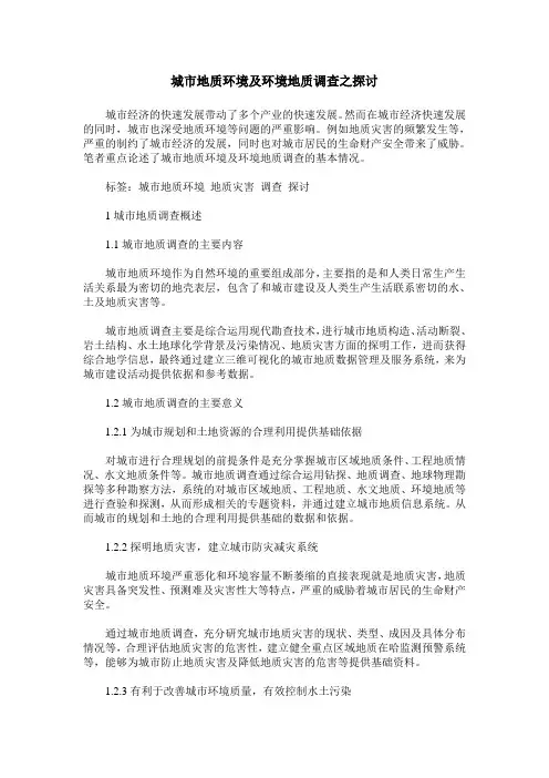 城市地质环境及环境地质调查之探讨