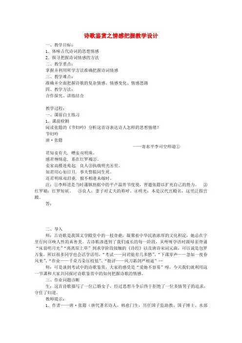 高考语文 诗歌鉴赏之情感把握复习教学设计 新人教版