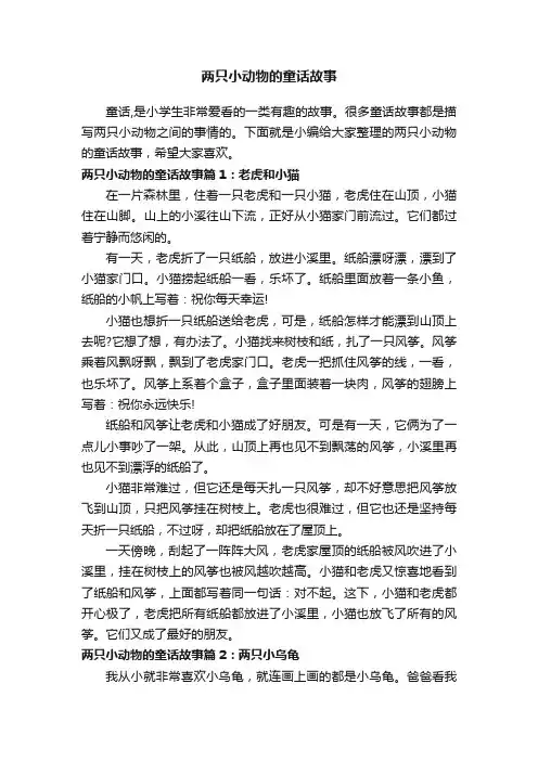 两只小动物的童话故事