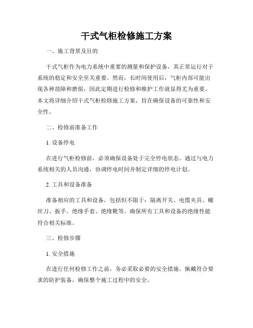 干式气柜检修施工方案