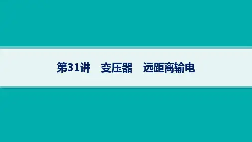 人教版高考总复习物理课件 第12单元交变电流 电磁振荡 电磁波 传感器 第31讲 变压器 远距离输电