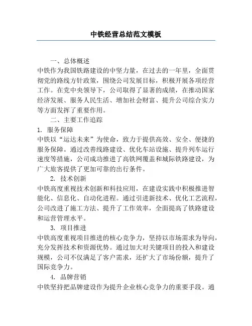 中铁经营总结范文模板