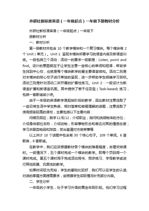 外研社新标准英语（一年级起点）一年级下册教材分析