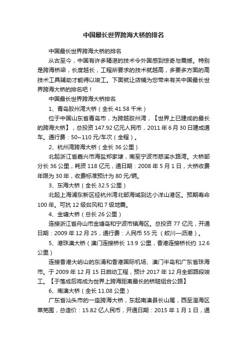 中国最长世界跨海大桥的排名