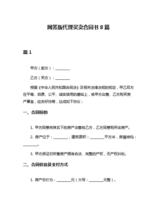 网签版代理买卖合同书8篇