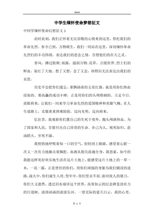 中学生缅怀使命梦想征文